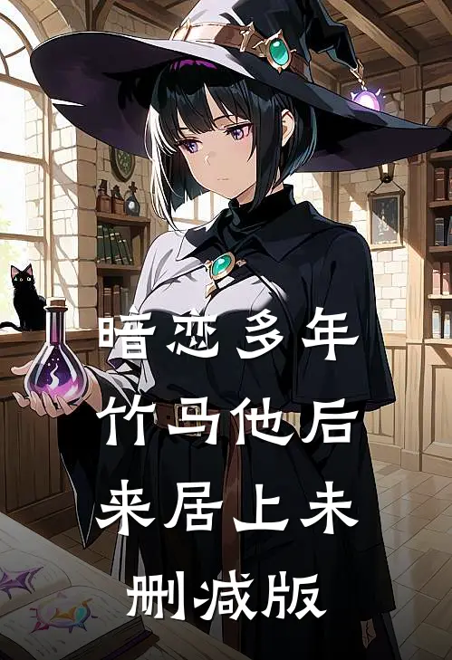 暗恋多年，竹马他后来居上未删减版