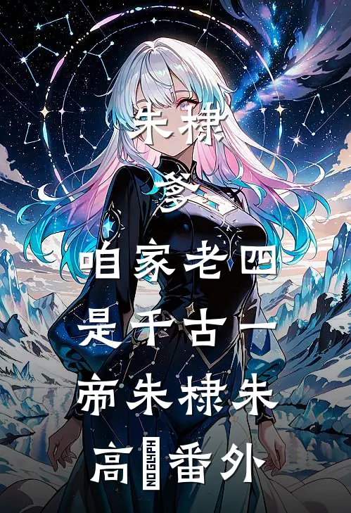 朱棣：爹，咱家老四，是千古一帝朱棣朱高爔番外