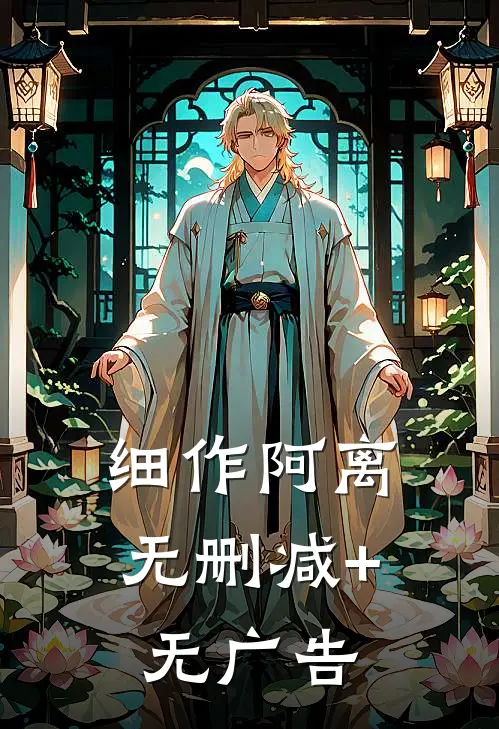 细作阿离无删减+无广告
