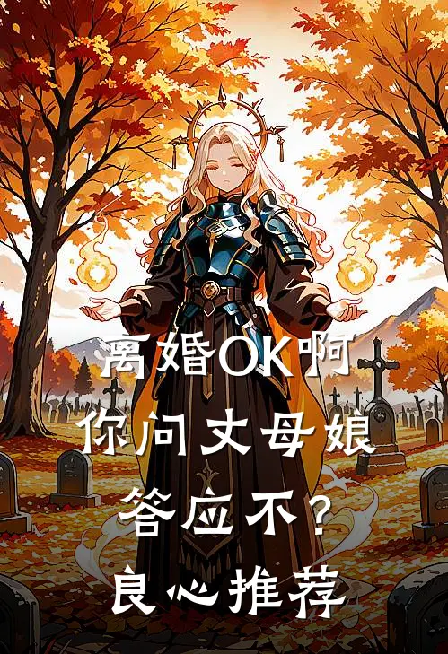 离婚OK啊，你问丈母娘答应不？良心推荐