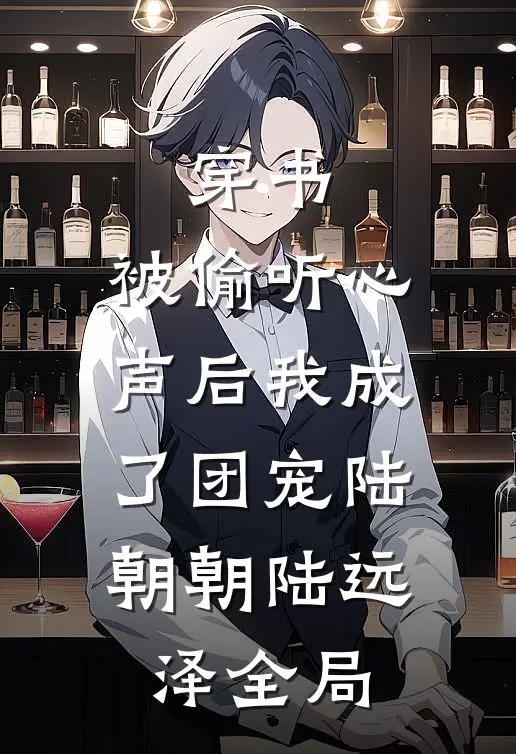 穿书：被偷听心声后我成了团宠陆朝朝陆远泽全局