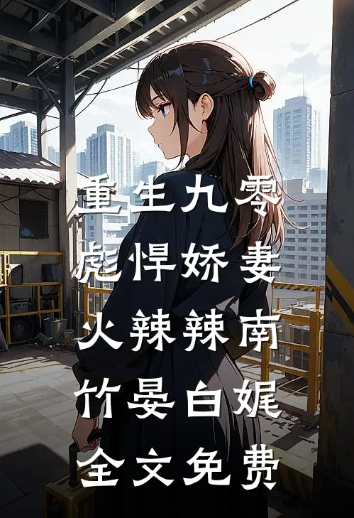 重生九零：彪悍娇妻火辣辣南竹晏白娓全文免费