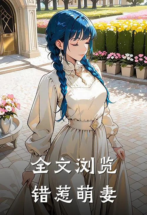 全文浏览错惹萌妻