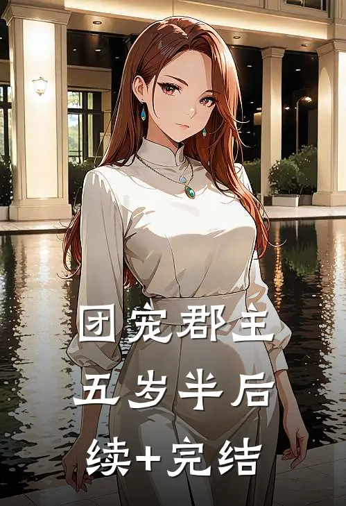 团宠郡主五岁半后续+完结