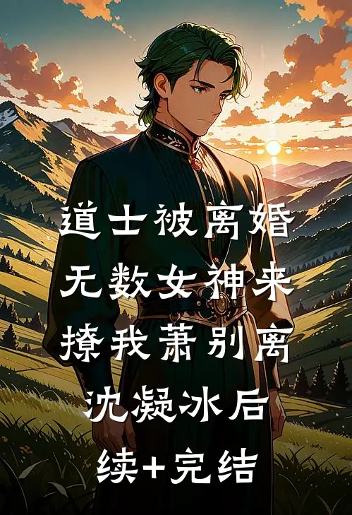道士被离婚，无数女神来撩我萧别离沈凝冰后续+完结