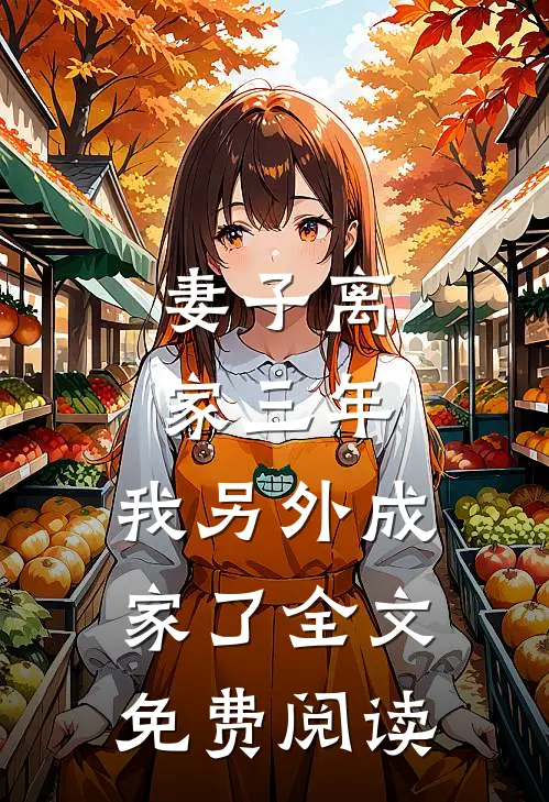 妻子离家三年，我另外成家了全文免费阅读