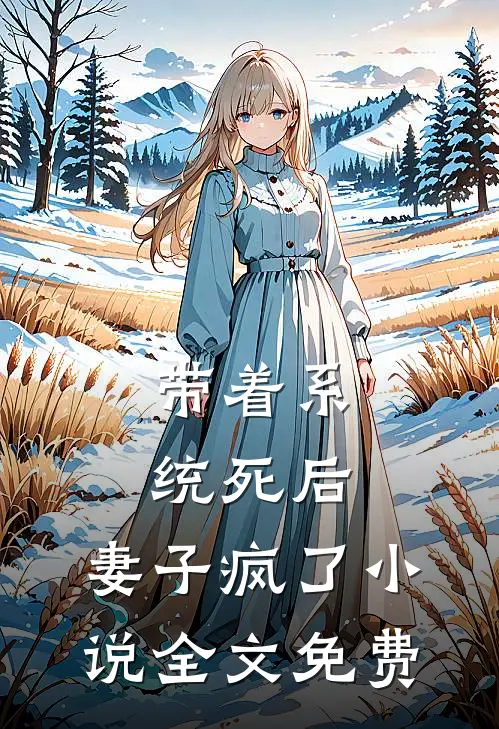 带着系统死后，妻子疯了小说全文免费