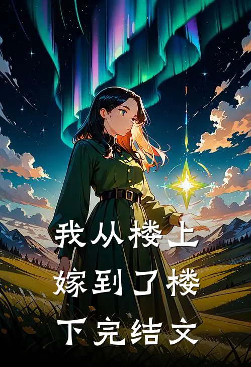 我从楼上嫁到了楼下完结文