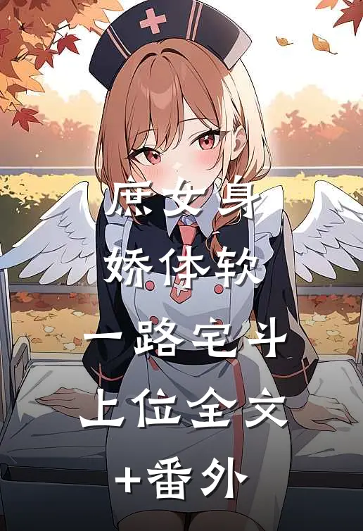 庶女身娇体软，一路宅斗上位全文+番外