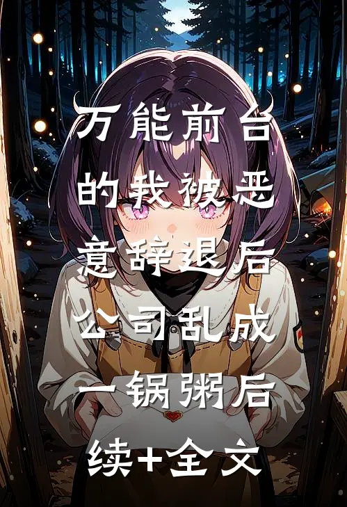 万能前台的我被恶意辞退后，公司乱成一锅粥后续+全文