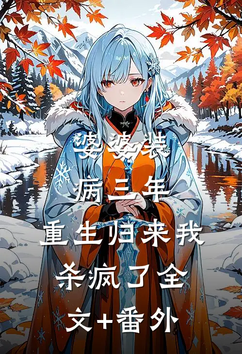 婆婆装病三年，重生归来我杀疯了全文+番外
