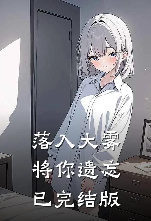 落入大雾将你遗忘已完结版