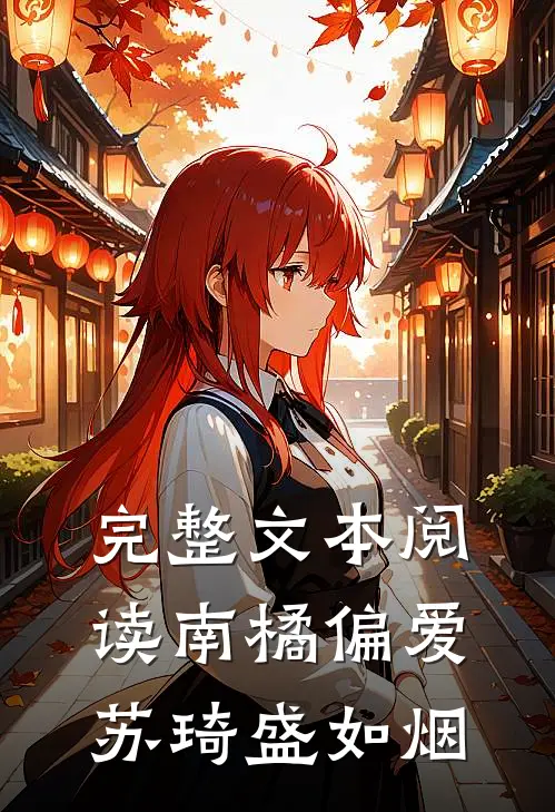 完整文本阅读南橘偏爱苏琦盛如烟