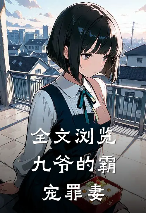 全文浏览九爷的霸宠罪妻