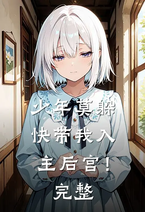 少年莫躲，快带我入主后宫！完整