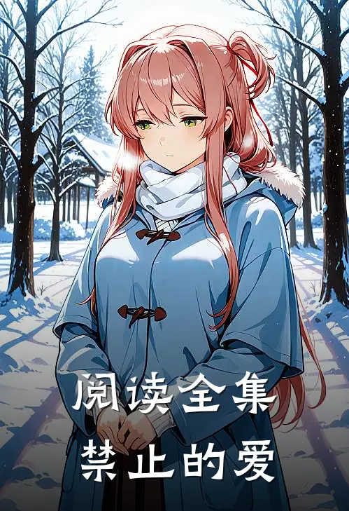 阅读全集禁止的爱
