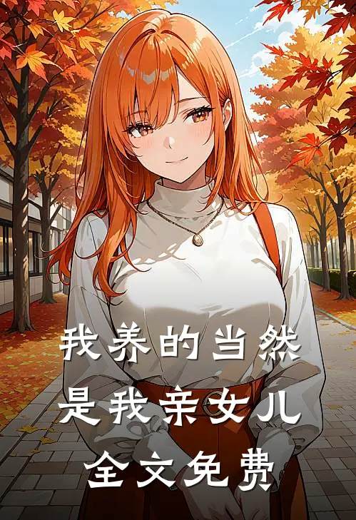 我养的当然是我亲女儿全文免费