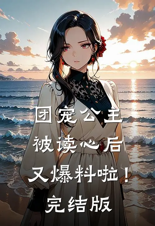 团宠公主被读心后，又爆料啦！完结版