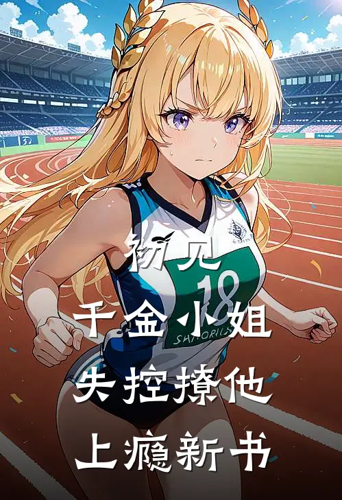 初见，千金小姐失控撩他上瘾新书