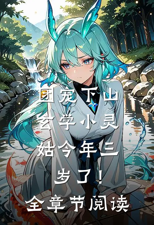 团宠下山：玄学小灵姑今年三岁了！全章节阅读
