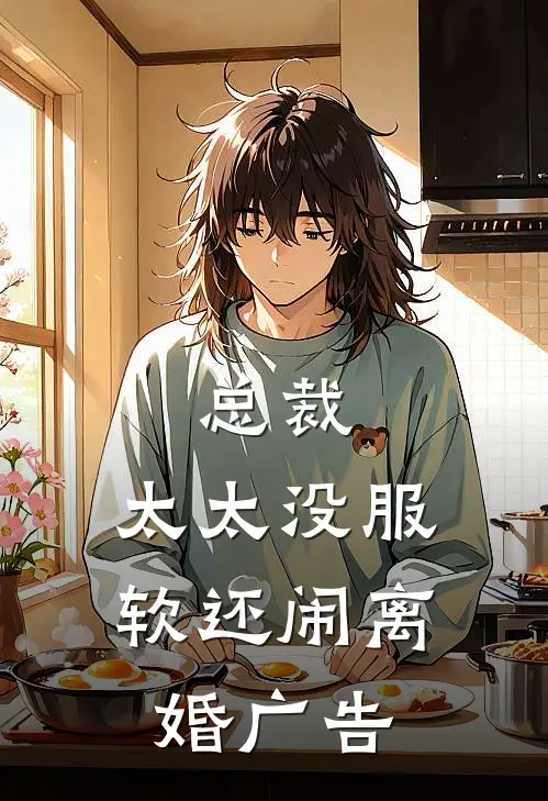 总裁，太太没服软还闹离婚广告