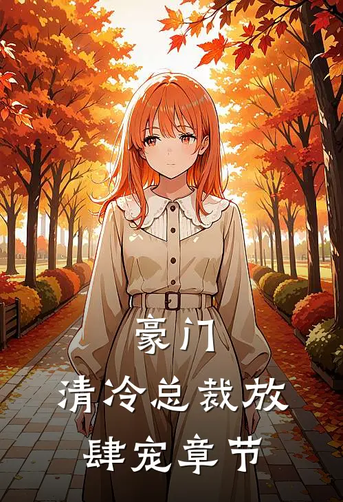 豪门：清冷总裁放肆宠章节