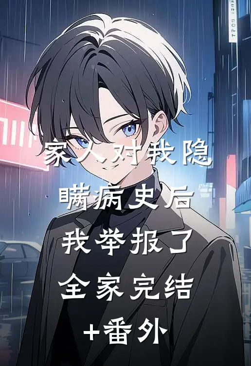 家人对我隐瞒病史后，我举报了全家完结+番外