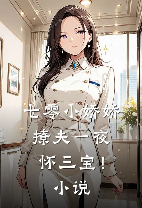 七零小娇娇，撩夫一夜怀三宝！小说