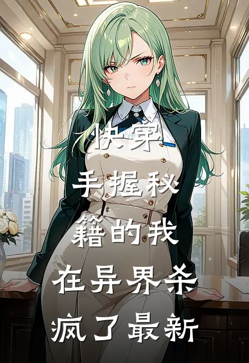 快穿：手握秘籍的我，在异界杀疯了最新