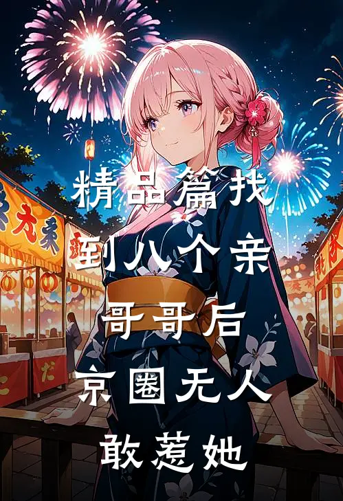 精品篇找到八个亲哥哥后，京圈无人敢惹她