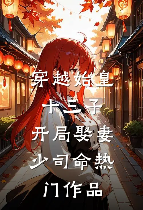 穿越始皇十三子，开局娶妻少司命热门作品