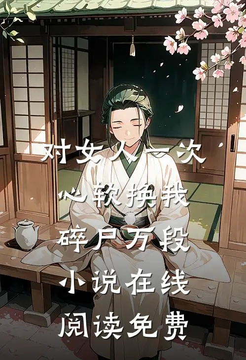 对女人一次心软换我碎尸万段小说在线阅读免费
