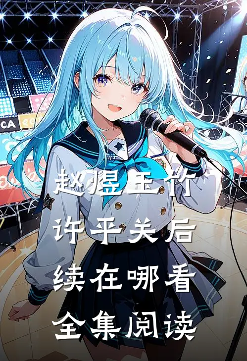 赵煜玉竹许平关后续在哪看全集阅读