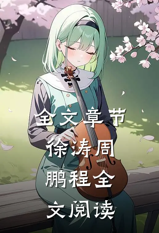 全文章节徐涛周鹏程全文阅读