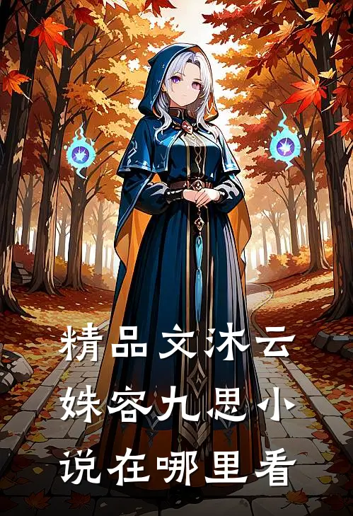 精品文沐云姝容九思小说在哪里看