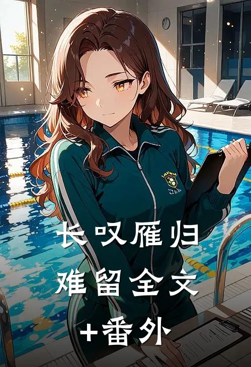 长叹雁归难留全文+番外