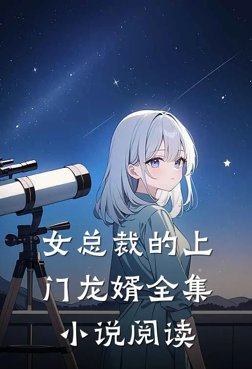 女总裁的上门龙婿全集小说阅读