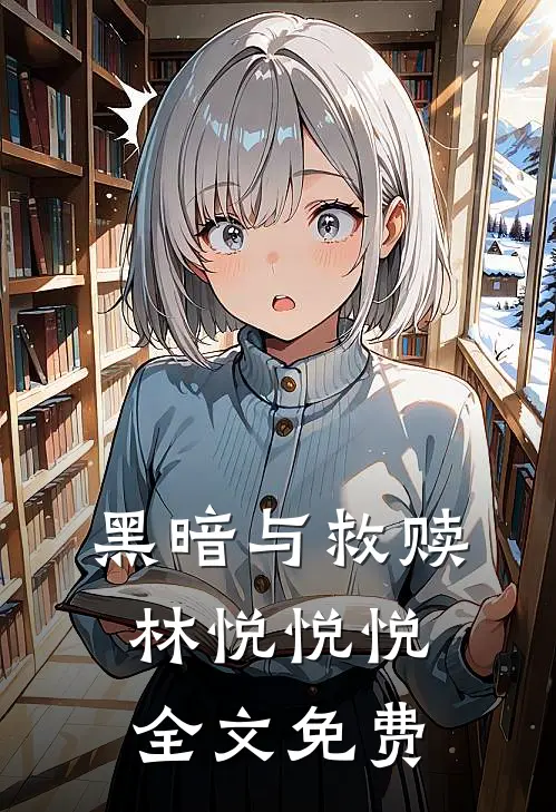 黑暗与救赎林悦悦悦全文免费