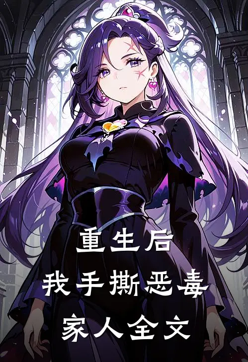 重生后,我手撕恶毒家人全文在线阅读