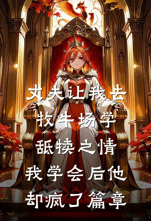 丈夫让我去牧牛场学舐犊之情，我学会后他却疯了篇章