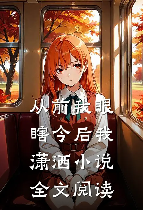 从前我眼瞎今后我潇洒小说全文阅读