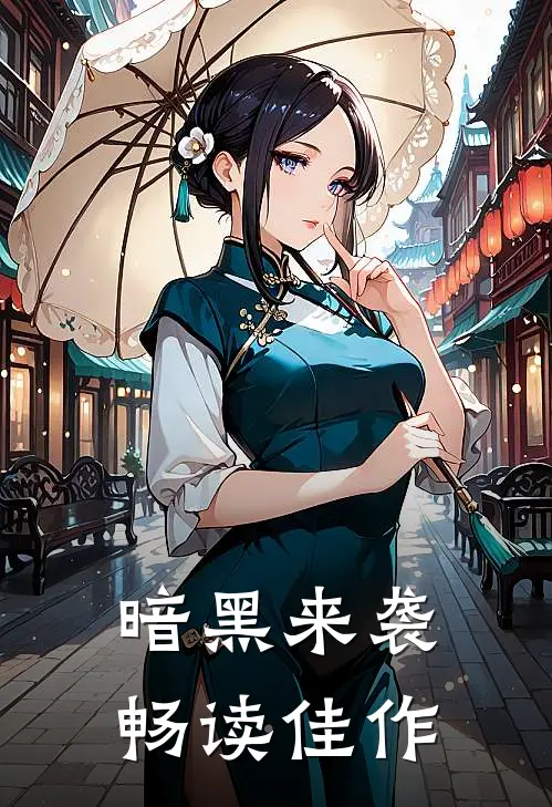暗黑来袭畅读佳作