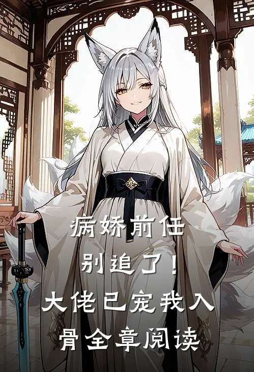 病娇前任别追了！大佬已宠我入骨全章阅读