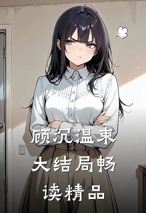 顾沉温束大结局畅读精品
