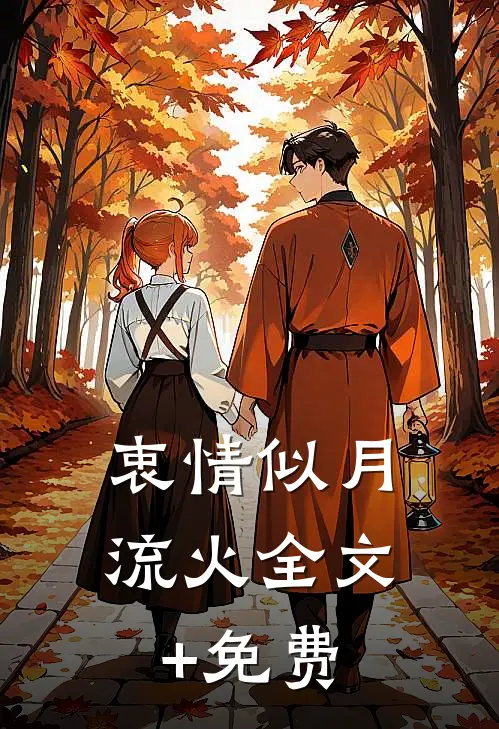 衷情似月流火全文+免费