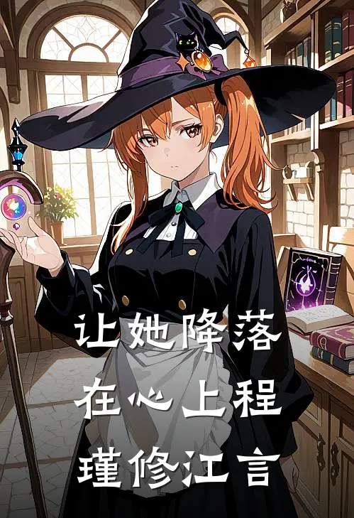 让她降落在心上程瑾修江言