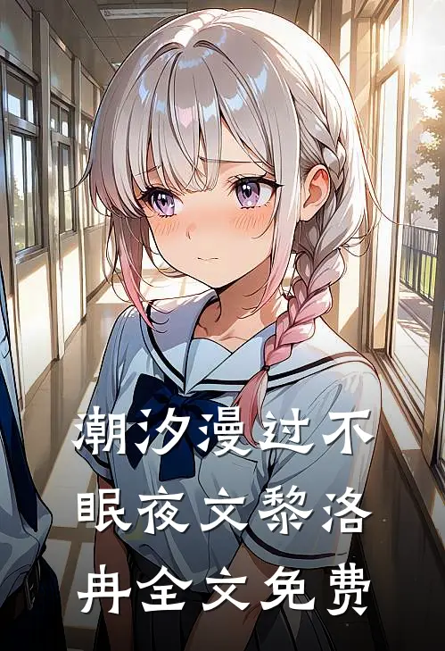 潮汐漫过不眠夜文黎洛冉全文免费