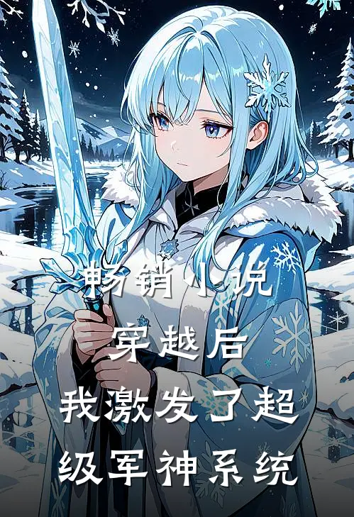 畅销小说穿越后，我激发了超级军神系统