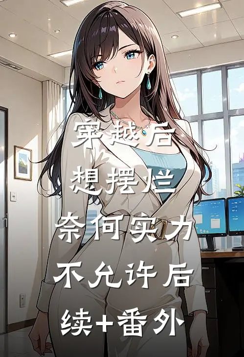 穿越后想摆烂，奈何实力不允许后续+番外