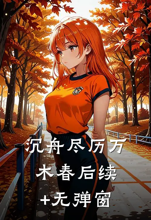 沉舟尽历万木春后续+无弹窗